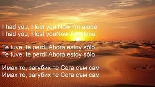 I HAD YOU I LOST YOU - Havana BG Prevod Spanish/ letras en Español, English lyrics БГ Превод текст