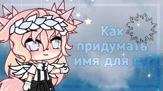 ️|Как придумать имя для ос?| Gacha life| Шипа|️