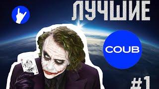 BEST COUBs#1. Подлый Джокер