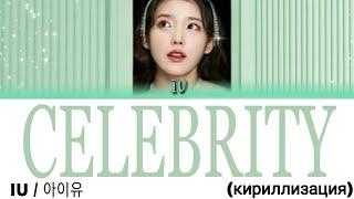 IU / 아이유 - Celebrity (кириллизация)