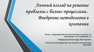 Личный взгляд на решение проблемы с бизнес-процессами . Внедрение методологии в компании