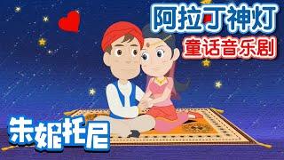 阿拉丁神燈 | 童話音樂劇 | 在神燈精靈的幫助下，公主，阿拉丁還有神燈，他們發生什麽有趣的事情呢？ | Kids Song in Chinese | 兒歌童謠 | 卡通動畫 | 朱妮托尼童話音樂劇