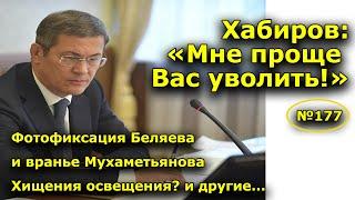 "Хабиров: "Мне проще Вас уволить!". "Открытая Политика". Выпуск - 177.