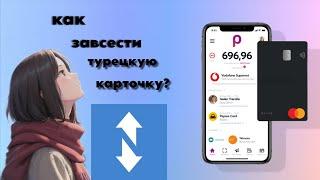 Почему не работает Ozan?  Как завести турецкую карточку? Как зарегистрировать Fups/Papara/Ininal