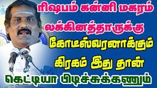 ரிஷபம் கன்னி மகரம் (லக்குனத்தாரை) கோடீஸ்வரனாக்கும் கிரகம் இதுதான் கெட்டியா புடிச்சுக்கனும்