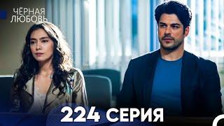 Черная Любовь 224 Серия (Русский Дубляж) - FULL HD