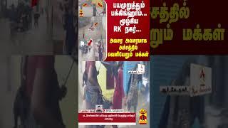 பயமுறுத்தும் பக்கிங்ஹாம்... மூழ்கிய RK நகர்... அச்சத்தில் அவசர அவசரமாக வெளியேறும் மக்கள்