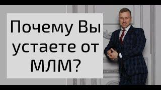 Почему я устаю от МЛМ? Ответ внутри. Алексей Иванов.