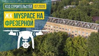 Обзор с воздуха ЖК «MySpace на Фрезерной» (аэросъемка: июль 2020 г.)
