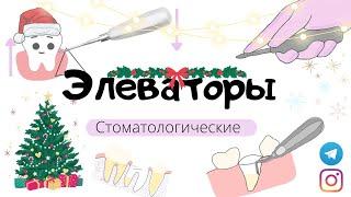 Элеваторы стоматологические. Типы, принципы работы, правила.