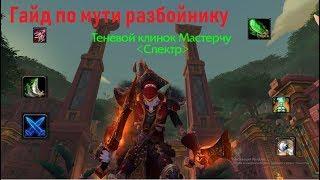 [World of Warcraft]  Гайд по Мути разбойнику.