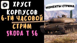 Хруст Корпусов | Skoda T 56 | 6-ти часовой стрим | Лучшие моменты стрима