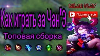 Как играть за Чан'Э | Топ сборка | Mobile Legend's | Kilan