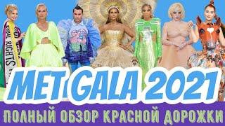 Met Gala 2021: полный обзор модного Оскара.