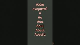 Πείτε Μ άλλα ονόματα! #newsong #remix #music #newmusic #name
