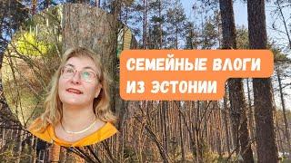 Жизнь простой семьи в Эстонии.Дачный блог с Чудского озера.Дорога домой.Семейные влоги из Таллинна