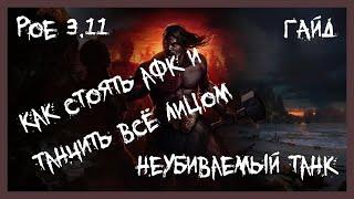 [PoE 3.11] ТОПОВЫЙ НЕУБИВАЕМЫЙ ТАНК БИЛД, БЮДЖЕТНО | BEST UNKILLABLE TANK BUILD, BUDGET