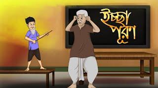 ICCHAPURON - THAKURMAR JHULIR HASIR GOLPO - SSOFTOONS ER HASIR GOLPO - RABINDRANATH TAGORE