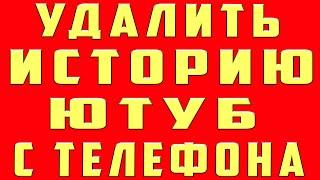 Как Очистить Историю в Ютубе 2024 на Телефоне Как Удалить Историю в Ютубе. Очистить Историю Youtube