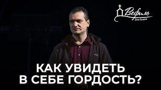 Как увидеть в себе гордость? | Александр Савчук