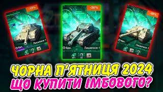 ЧОРНА П'ЯТНИЦЯ 2024 - МЕГА ЗНИЖКИ ЧИ ЛЮТИЙ МОТЛОХ? / ОГЛЯД МАГАЗИНУ / WoT Blitz Українською