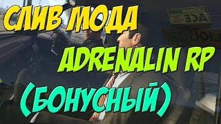 СЛИВ МОДА ADRENALINE RP 2018 + ДОРАБОТКА | ТОП БОНУСНИК ! ДОНАТНЫЙ. GTA SAMP.