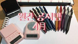 [월간 공시템] 임용고시 공시생 제품 리뷰 추천 | 칼 타공기 | 드레텍 스탑워치 타이머 신형 구형 비교 | 사라사 빈티지