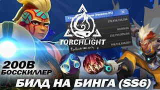 Билд на Бинга / 200В урона / Топ босскиллер / SS6 / Torchlight Infinite