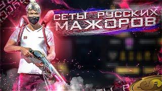 Оценка сетов РУССКИХ МАЖОРОВ в фри фаер