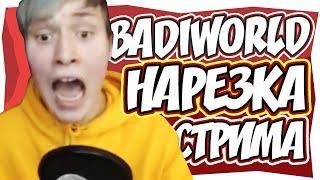 БАДИ ЧИТЕР ПРОХОДИТ КАРТУ В МАЙНКРАФТ! | BadiWorld