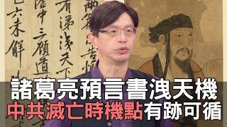 【精華版】諸葛亮預言書洩天機！中共滅亡時機點有跡可循