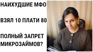 Худшие МФО в Украине. Запрет микрокредитования