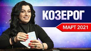 КОЗЕРОГ МАРТ 2021. Расклад Таро от Анны Арджеванидзе