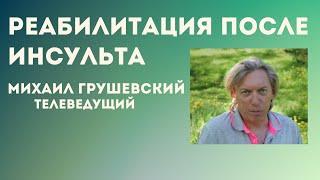 Михаил Грушевский "Жизнь после инсульта"