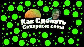 // Как Сделать Сахарные Соты в Роблокс Студио //