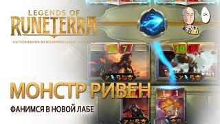 Делаем имбу из Ривен в лаборатории! | Legends of Runeterra