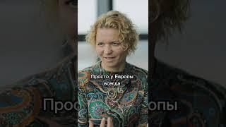Европа мощнее Америки? #sapereaude #общество #международныеотношения