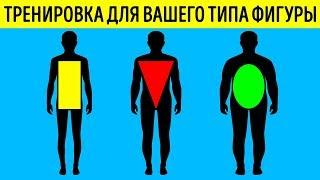 Лучшая тренировка для вашего типа фигуры