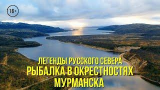 Рыбалка в окрестностях Мурманска / Покупка лицензии в Мурманрыбвод // ЛЕГЕНДЫ РУССКОГО СЕВЕРА / 4