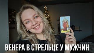 ВЕНЕРА В СТРЕЛЬЦЕ У МУЖЧИНЫ | КАКУЮ ЖЕНЩИНУ ОН ВЫБЕРЕТ? КАК ОН ЛЮБИТ?