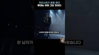 제이블랙의 압도적 등장 그리고 미친 존재감 |  J-BLACK Dominates the Stage