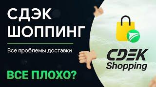 Реальный отзыв о СДЭК Шоппинг (CDEK.Shopping)