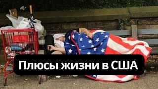 Плюсы и минусы жизни в США | ЧЕСТНО о жизни в Америке