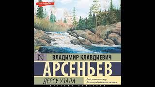 Владимир Клавдиевич Арсеньев – Дерсу Узала. [Аудиокнига]