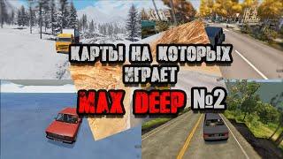 КАРТЫ MAX DEEP. На каких играет? (2 часть)(Beamng Drive)