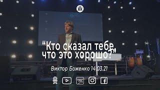 Виктор Боженко "Кто сказал тебе, что это хорошо?"