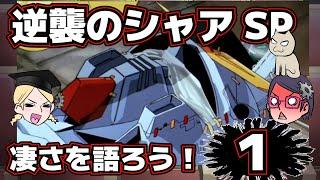 【希望より理想より憧れより】逆襲のシャアSP【第1回】