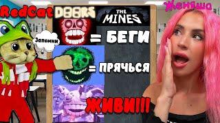 Женяша и РЕДКЕТ в Doors 2 THE Mines Roblox