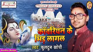 Bolbam Song 2021।कवारियन के भिर लागल।।2019 fulton khopi / Dj Bolbam 2021