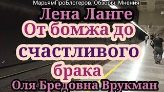 Оля Брендовна.Лена Ланге.Это успех.Дочу выдала за богатого амера.Теперь они могут одеваться в бренды